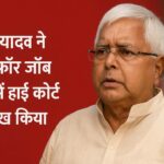 land-for-job-case-lalu-yadav-approaches-delhi-high-court